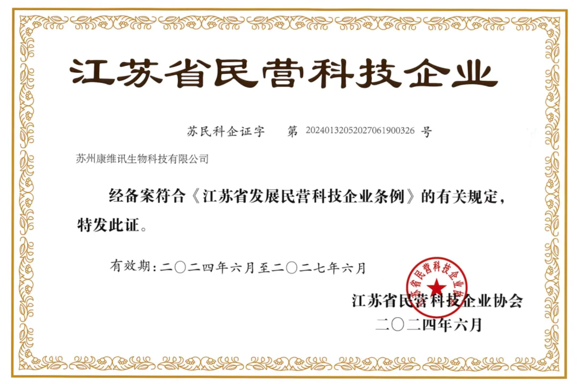 江苏省民营科技企业