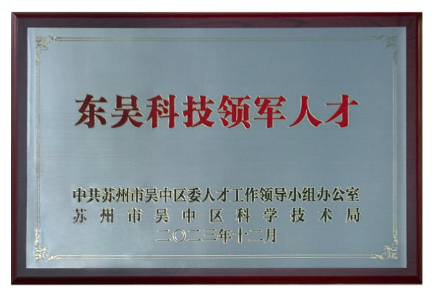 东吴科技领军人才