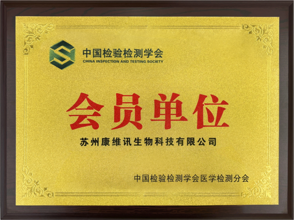 中国检验检测学会医学检测分会 会员单位