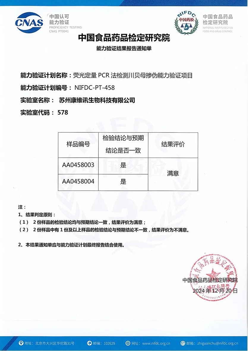 EQA（NIFDC-PT-458）